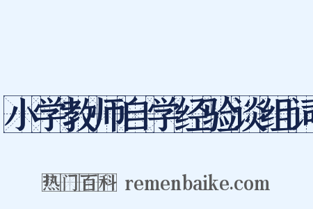 小学教师自学经验谈组词是什么意思的图片